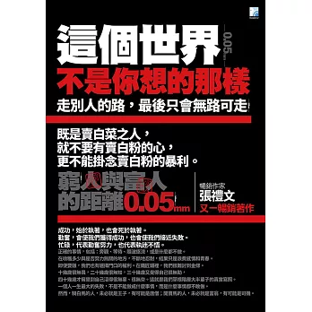 這個世界不是你想的那樣：窮人與富人的距離0.05mm