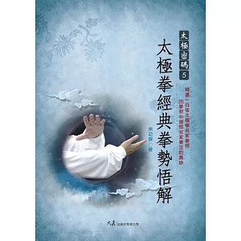 太極密碼 5:太極拳經典拳勢悟解