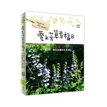 愛上芳草幸福日：100種吃、喝、玩、種到遊賞的花草筆記