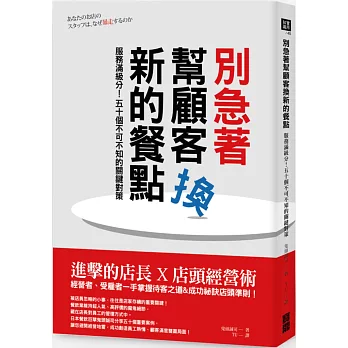 別急著幫顧客換新的餐點：服務滿級分！五十個不可不知的關鍵對策