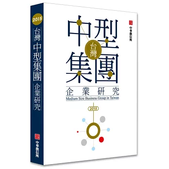2015年台灣中型集團企業研究(附贈網路資料庫使用帳號)