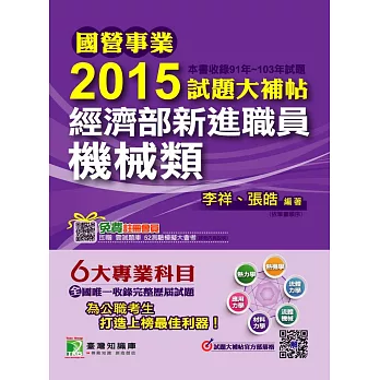 2015試題大補帖 經濟部新進職員【機械類】(91-103年試題)