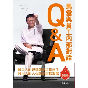 Q&A馬雲與員工內部對話