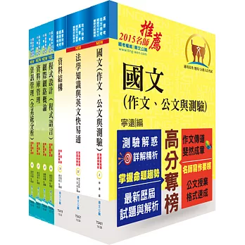 地方三等、高考三級（資訊處理）套書（不含系統專案管理與資通安全）（贈題庫網帳號、雲端課程）