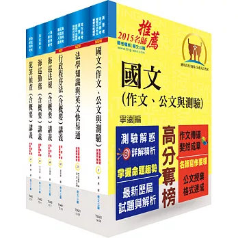 海巡特考三等（海巡行政）套書（贈題庫網帳號、雲端課程）