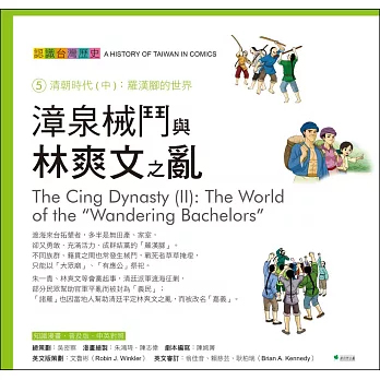 漳泉械鬥與林爽文之亂 認識台灣歷史5清朝時代(中)：羅漢腳的世界(四版)