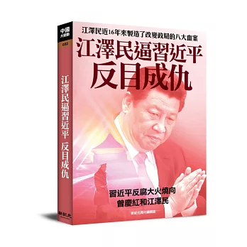 江澤民逼習近平反目成仇