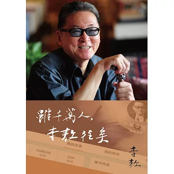 雖千萬人，李敖往矣