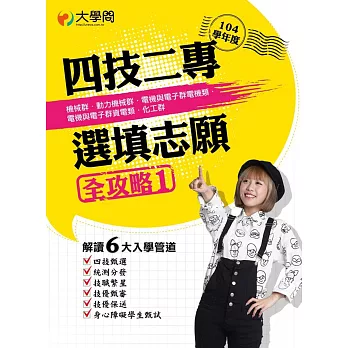 104學年度「四技二專選填志願全攻略」1：機械群．動力機械群．電機與電子群電機類．電機與電子群資電類．化工群