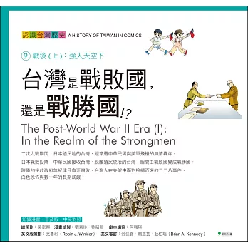 台灣是戰敗國，還是戰勝國？：認識台灣歷史9戰後(上）強人天空下（四版）