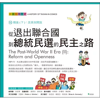 從退出聯合國到總統民選的民主之路：認識台灣歷史10戰後(下) 改革與開放（四版）