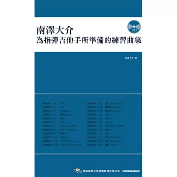 南澤大介：為指彈吉他手所準備的練習曲集（附CD）