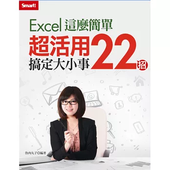 Excel這麼簡單:超活用22招搞定大小事(附教學DVD)
