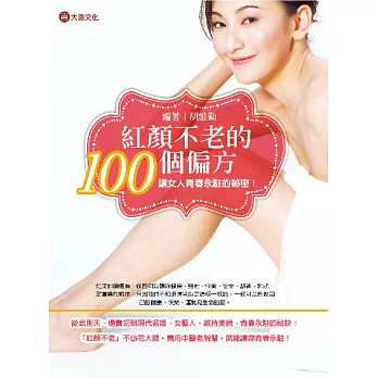 紅顏不老的100個偏方：讓女人青春永駐的祕密！