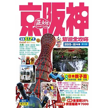 京阪神旅遊全攻略2015-16年版