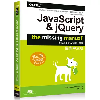 JavaScript & jQuery：The Missing Manual國際中文版(第三版)