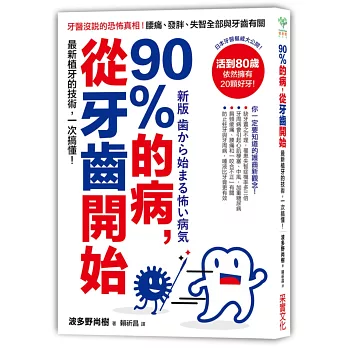 90％的病，從牙齒開始：牙醫沒說的恐怖真相！腰痛、發胖、失智全部與牙齒有關