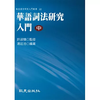 華語詞法研究入門(中)(精裝書)