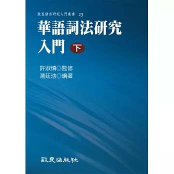 華語詞法研究入門(下)(平裝書)