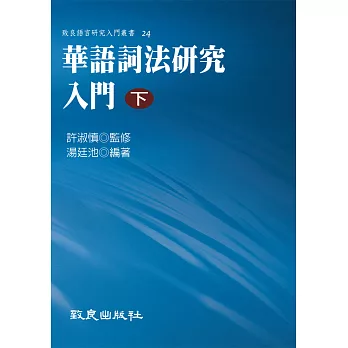 華語詞法研究入門(下)(精裝書)