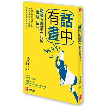 話中有畫：職場A咖都在用的「畫話」技巧