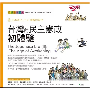 台灣的民主憲政初體驗 認識台灣歷史8日本時代(下)：覺醒的年代(四版)