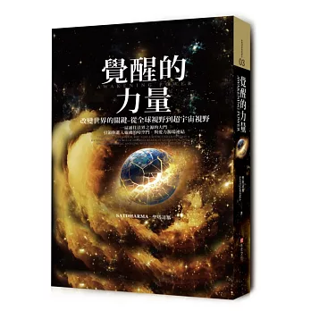 覺醒的力量：改變世界的關鍵，從全球視野到超宇宙視野