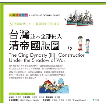 台灣並未全部納入清帝國的版圖！？：認識台灣歷史6清朝時代(下) 戰爭陰影下的建設(四版)