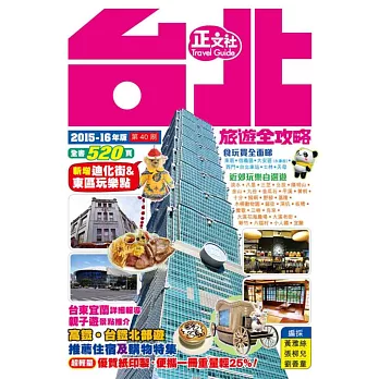 台北旅遊全攻略2015-16年版