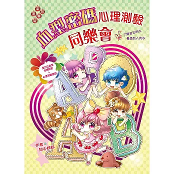 血型密碼心理測驗同樂會(漫畫版):了解自己的心•看透別人的心