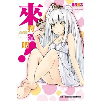 來狩獵吧！：萩乃森高校狩獵專門課程