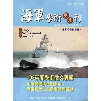 海軍學術雙月刊49卷2期(104.04)