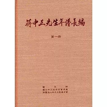 蔣中正先生年譜長編 一至六冊[精裝]