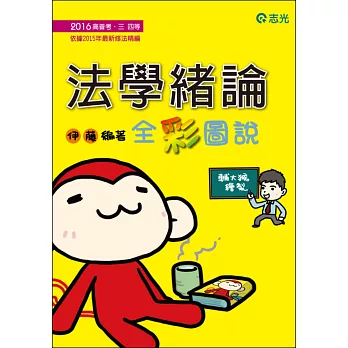 法學緒論：全彩圖說(高普考、三‧四等特考、升等考、地方特考、關務特考、各類考試專用 )