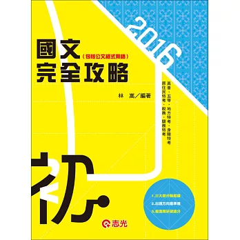 國文（包括公文格式用語）完全攻略(初等考、五等特考)