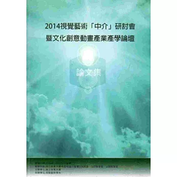 視覺藝術「中介」研討會暨文化創意動畫產業產學論壇論文集