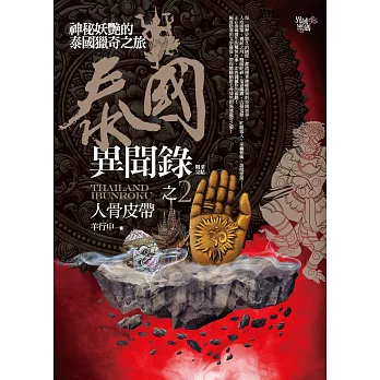 泰國異聞錄之2:人骨皮帶