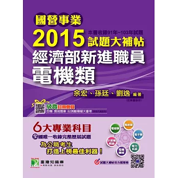 2015試題大補帖 經濟部新進職員【電機類】(91-103年試題)