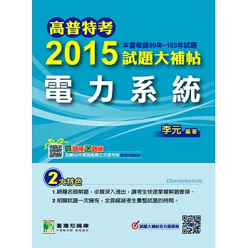 2015試題大補帖【電力系統】(99-103年試題)