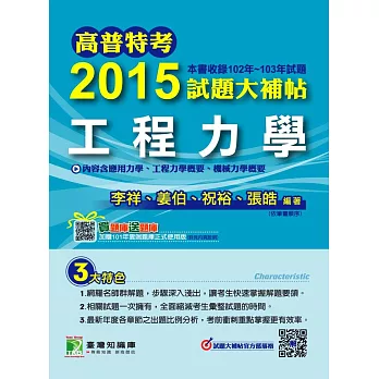 高普特考 2015試題大補帖【工程力學】(102-103年)