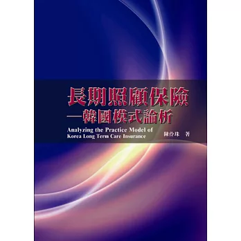 長期照顧保險：韓國模式論析