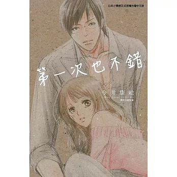 第一次也不錯 (全)