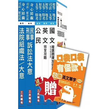 104年司法特考[五等][庭務員]套書(贈公職英文單字口袋書；附讀書計畫表)