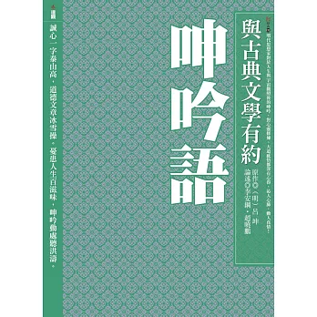 與古典文學有約：呻吟語