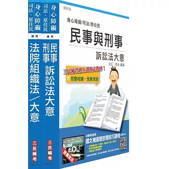 104年司法特考[五等][庭務員][專業科目]套書(附讀書計畫表)