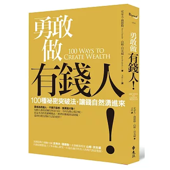 勇敢做有錢人！：100種祕密突破法，讓錢自然湧進來