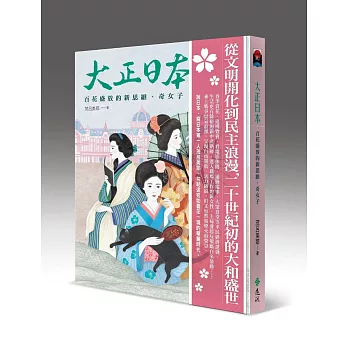 大正日本：百花盛放的新思維、奇女子