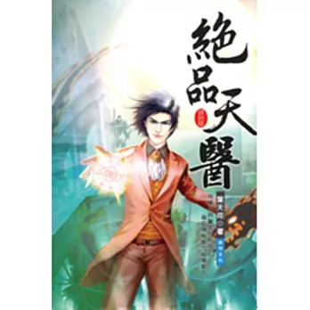 絕品天醫46候選常委