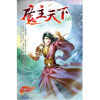 魔主天下66今世法與仙古法