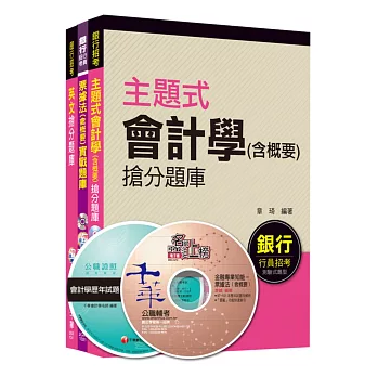 臺灣中小企銀甄選【五職等 一般行員(一、二、三)】題庫版全套